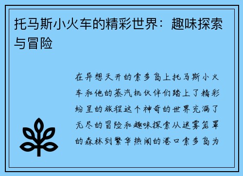 托马斯小火车的精彩世界：趣味探索与冒险