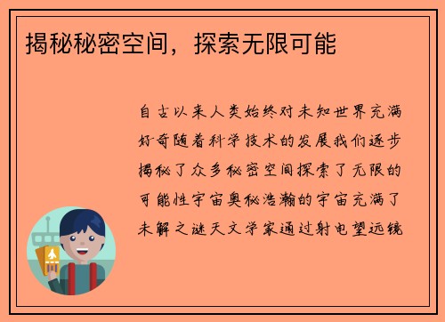 揭秘秘密空间，探索无限可能