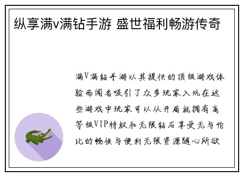 纵享满v满钻手游 盛世福利畅游传奇