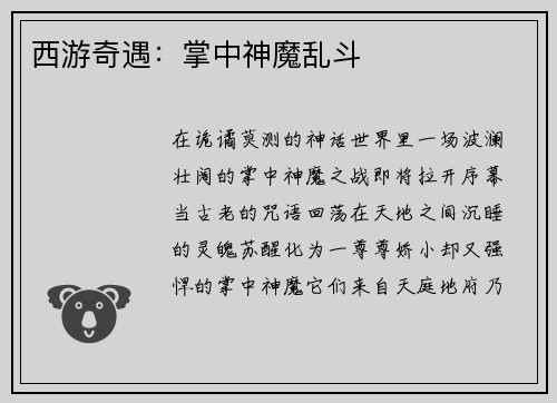 西游奇遇：掌中神魔乱斗