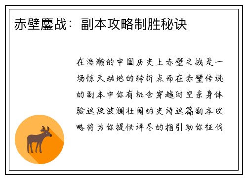 赤壁鏖战：副本攻略制胜秘诀
