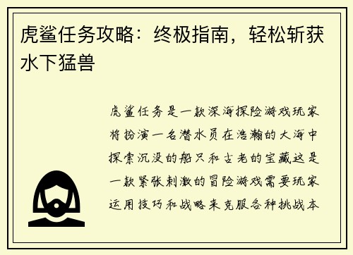 虎鲨任务攻略：终极指南，轻松斩获水下猛兽