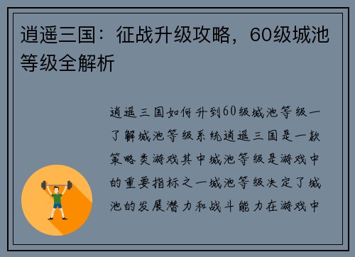 逍遥三国：征战升级攻略，60级城池等级全解析