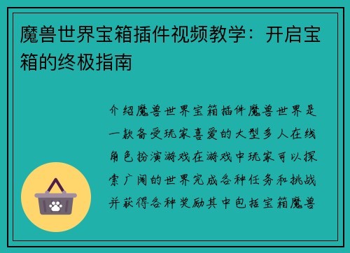 魔兽世界宝箱插件视频教学：开启宝箱的终极指南