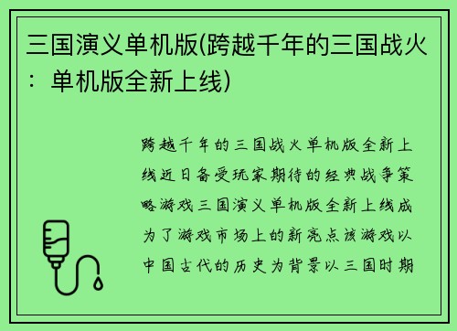 三国演义单机版(跨越千年的三国战火：单机版全新上线)