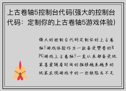 上古卷轴5控制台代码(强大的控制台代码：定制你的上古卷轴5游戏体验)