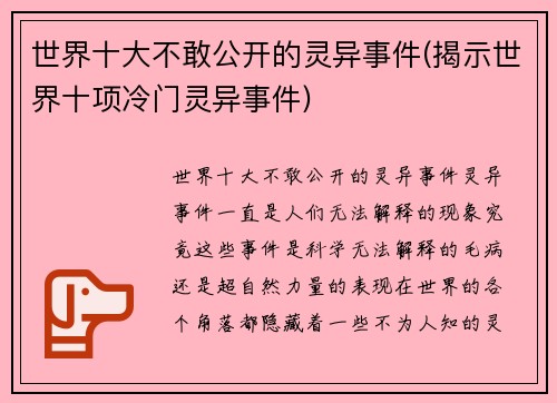 世界十大不敢公开的灵异事件(揭示世界十项冷门灵异事件)