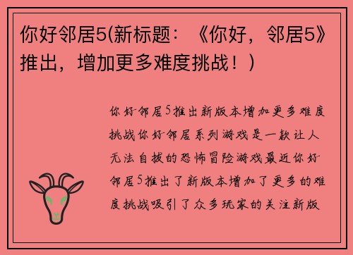 你好邻居5(新标题：《你好，邻居5》推出，增加更多难度挑战！)