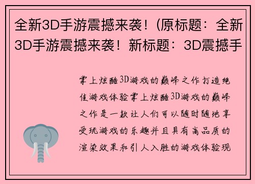 全新3D手游震撼来袭！(原标题：全新3D手游震撼来袭！新标题：3D震撼手游全新升级，备受期待！)