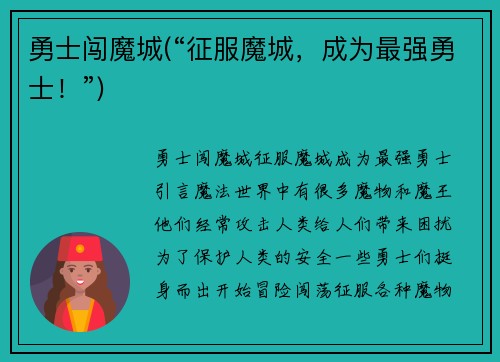 勇士闯魔城(“征服魔城，成为最强勇士！”)