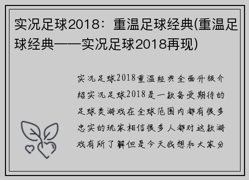 实况足球2018：重温足球经典(重温足球经典——实况足球2018再现)